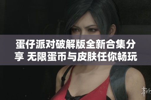 蛋仔派对破解版全新合集分享 无限蛋币与皮肤任你畅玩