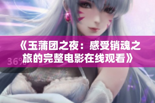 《玉蒲团之夜：感受销魂之旅的完整电影在线观看》