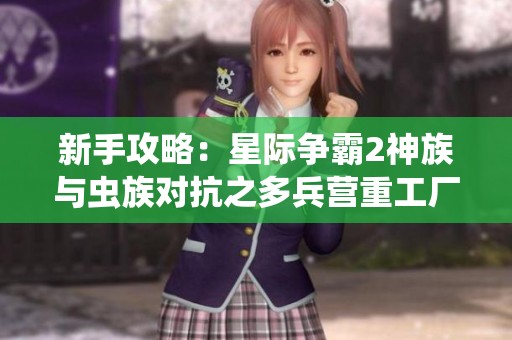 新手攻略：星际争霸2神族与虫族对抗之多兵营重工厂战术解析