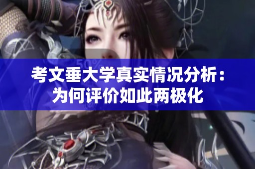 考文垂大学真实情况分析：为何评价如此两极化