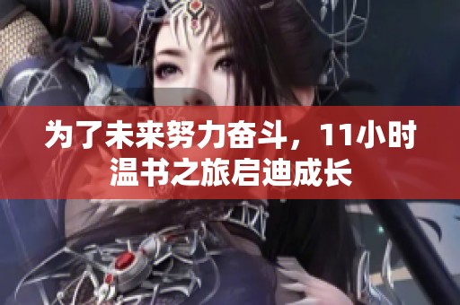 为了未来努力奋斗，11小时温书之旅启迪成长