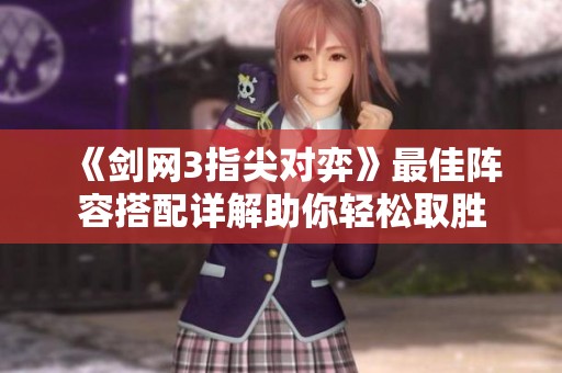 《剑网3指尖对弈》最佳阵容搭配详解助你轻松取胜