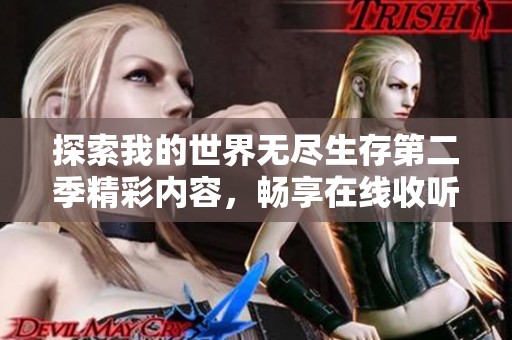 探索我的世界无尽生存第二季精彩内容，畅享在线收听与免费下载