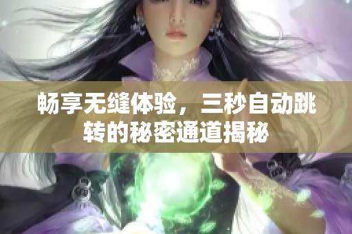 畅享无缝体验，三秒自动跳转的秘密通道揭秘