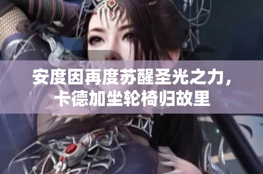 安度因再度苏醒圣光之力，卡德加坐轮椅归故里