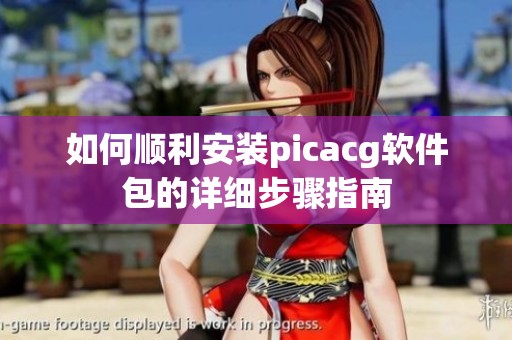 如何顺利安装picacg软件包的详细步骤指南