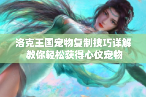 洛克王国宠物复制技巧详解 教你轻松获得心仪宠物