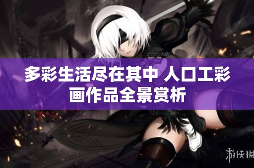 多彩生活尽在其中 人口工彩画作品全景赏析