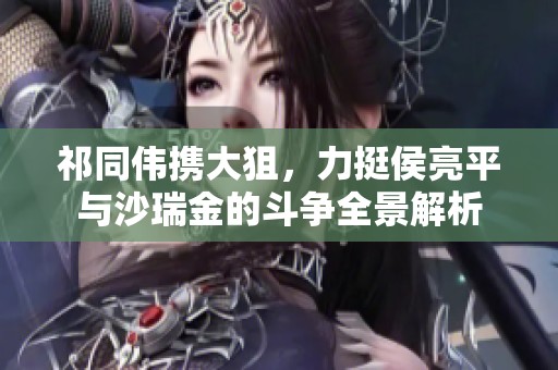 祁同伟携大狙，力挺侯亮平与沙瑞金的斗争全景解析