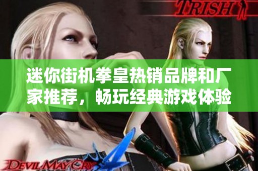 迷你街机拳皇热销品牌和厂家推荐，畅玩经典游戏体验