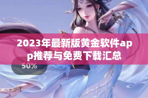 2023年最新版黄金软件app推荐与免费下载汇总