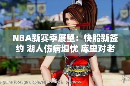 NBA新赛季展望：快船新签约 湖人伤病堪忧 库里对老詹的看法
