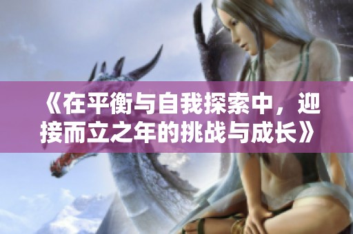 《在平衡与自我探索中，迎接而立之年的挑战与成长》