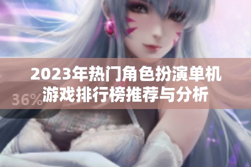 2023年热门角色扮演单机游戏排行榜推荐与分析