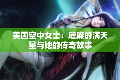 美国空中女士：璀璨的满天星与她的传奇故事