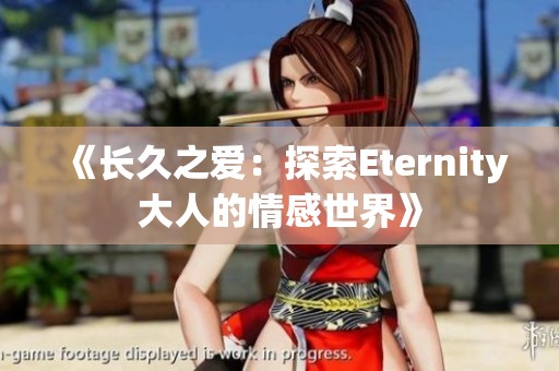 《长久之爱：探索Eternity大人的情感世界》