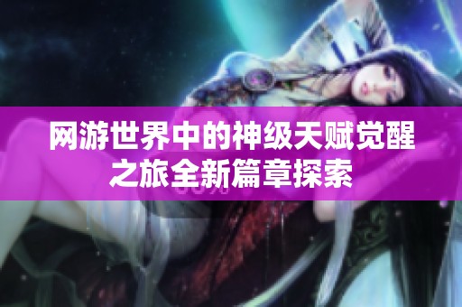 网游世界中的神级天赋觉醒之旅全新篇章探索
