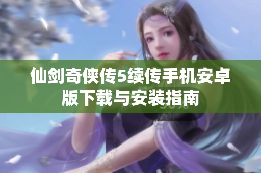 仙剑奇侠传5续传手机安卓版下载与安装指南