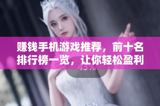 赚钱手机游戏推荐，前十名排行榜一览，让你轻松盈利