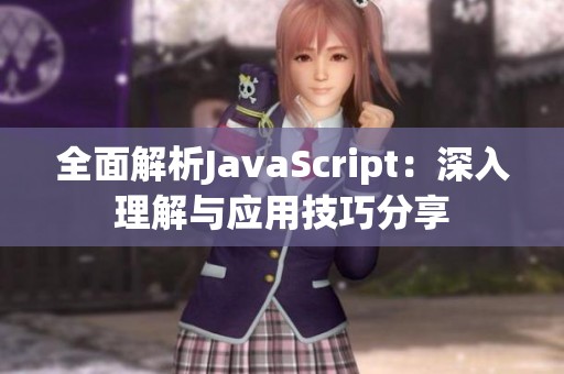 全面解析JavaScript：深入理解与应用技巧分享