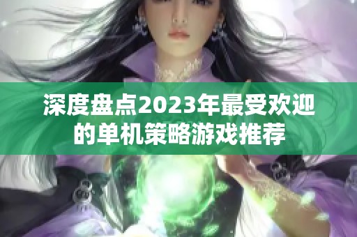 深度盘点2023年最受欢迎的单机策略游戏推荐
