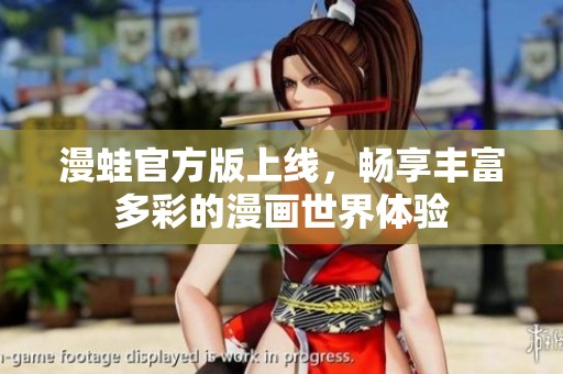 漫蛙官方版上线，畅享丰富多彩的漫画世界体验