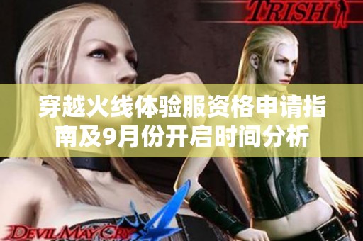穿越火线体验服资格申请指南及9月份开启时间分析