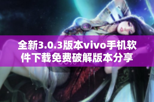 全新3.0.3版本vivo手机软件下载免费破解版本分享