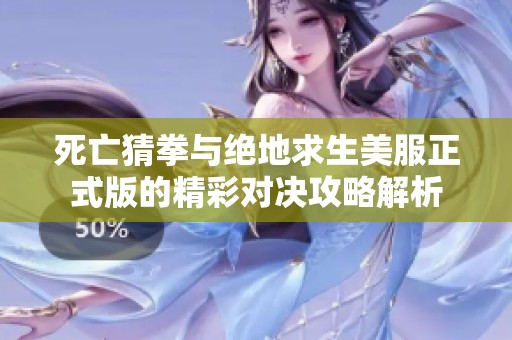 死亡猜拳与绝地求生美服正式版的精彩对决攻略解析