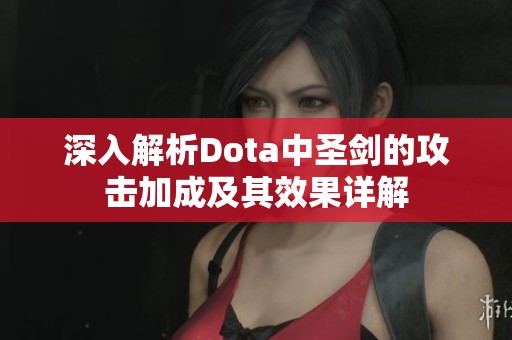 深入解析Dota中圣剑的攻击加成及其效果详解