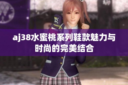 aj38水蜜桃系列鞋款魅力与时尚的完美结合