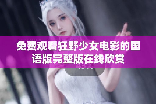 免费观看狂野少女电影的国语版完整版在线欣赏