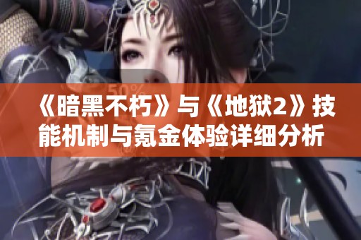 《暗黑不朽》与《地狱2》技能机制与氪金体验详细分析对比