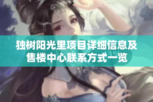独树阳光里项目详细信息及售楼中心联系方式一览