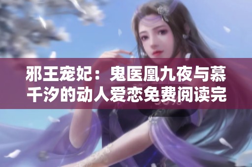 邪王宠妃：鬼医凰九夜与慕千汐的动人爱恋免费阅读完整版
