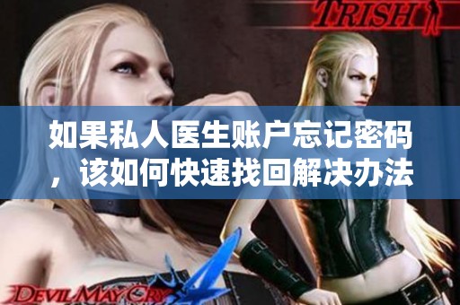 如果私人医生账户忘记密码，该如何快速找回解决办法