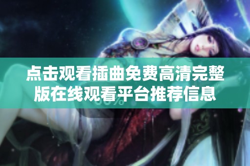 点击观看插曲免费高清完整版在线观看平台推荐信息