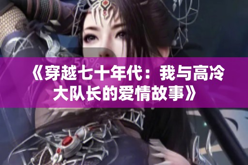 《穿越七十年代：我与高冷大队长的爱情故事》