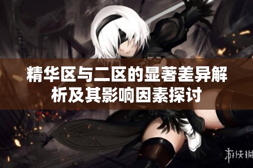 精华区与二区的显著差异解析及其影响因素探讨