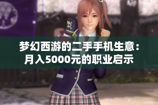 梦幻西游的二手手机生意：月入5000元的职业启示