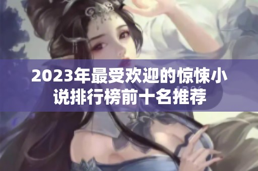 2023年最受欢迎的惊悚小说排行榜前十名推荐