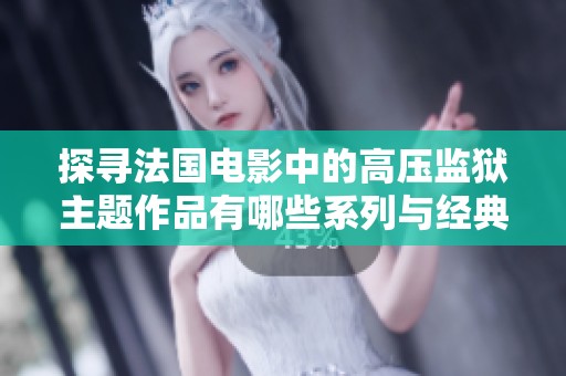 探寻法国电影中的高压监狱主题作品有哪些系列与经典
