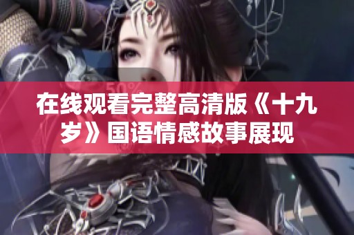 在线观看完整高清版《十九岁》国语情感故事展现