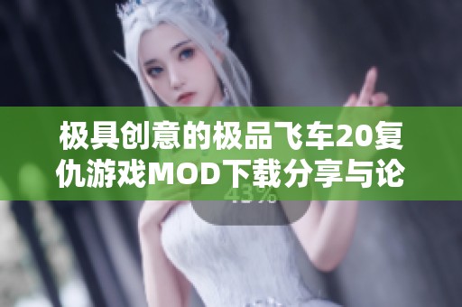 极具创意的极品飞车20复仇游戏MOD下载分享与论坛讨论