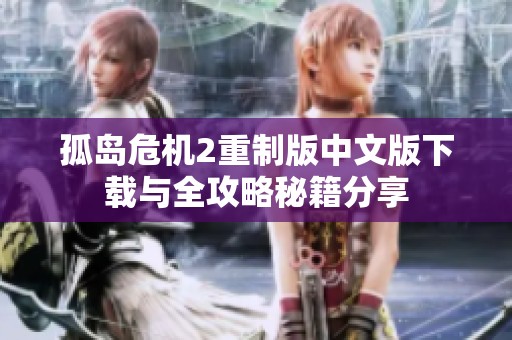 孤岛危机2重制版中文版下载与全攻略秘籍分享