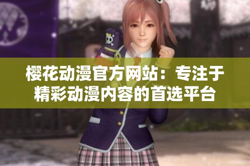 樱花动漫官方网站：专注于精彩动漫内容的首选平台