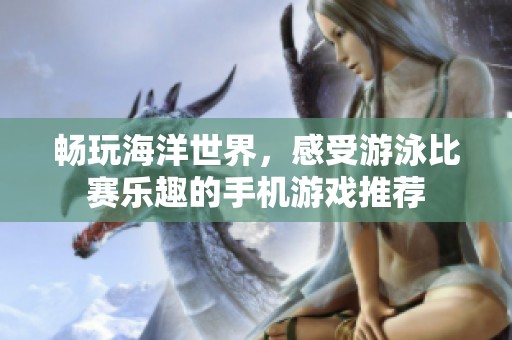 畅玩海洋世界，感受游泳比赛乐趣的手机游戏推荐