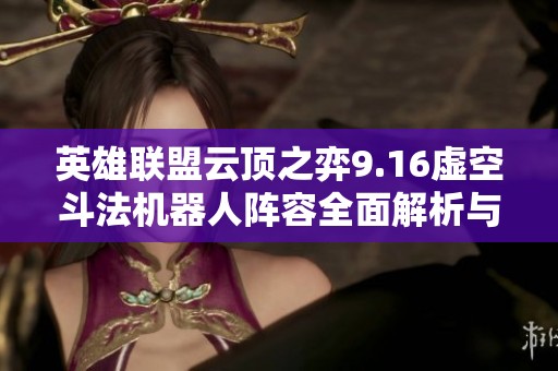 英雄联盟云顶之弈9.16虚空斗法机器人阵容全面解析与搭配攻略