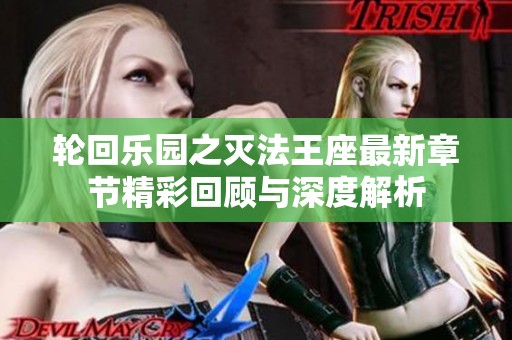 轮回乐园之灭法王座最新章节精彩回顾与深度解析