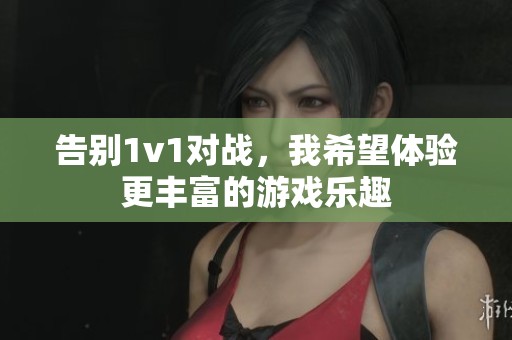 告别1v1对战，我希望体验更丰富的游戏乐趣